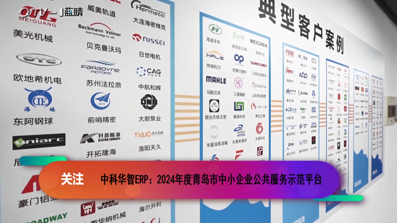 中科华智ERP解决方案服务平台，被拟认定为“2024年度青岛市中小企业公共服务示范平台”