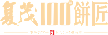 复茂饼家SAP烘焙行业ERP系统 复茂饼家SAP烘焙行业ERP系统