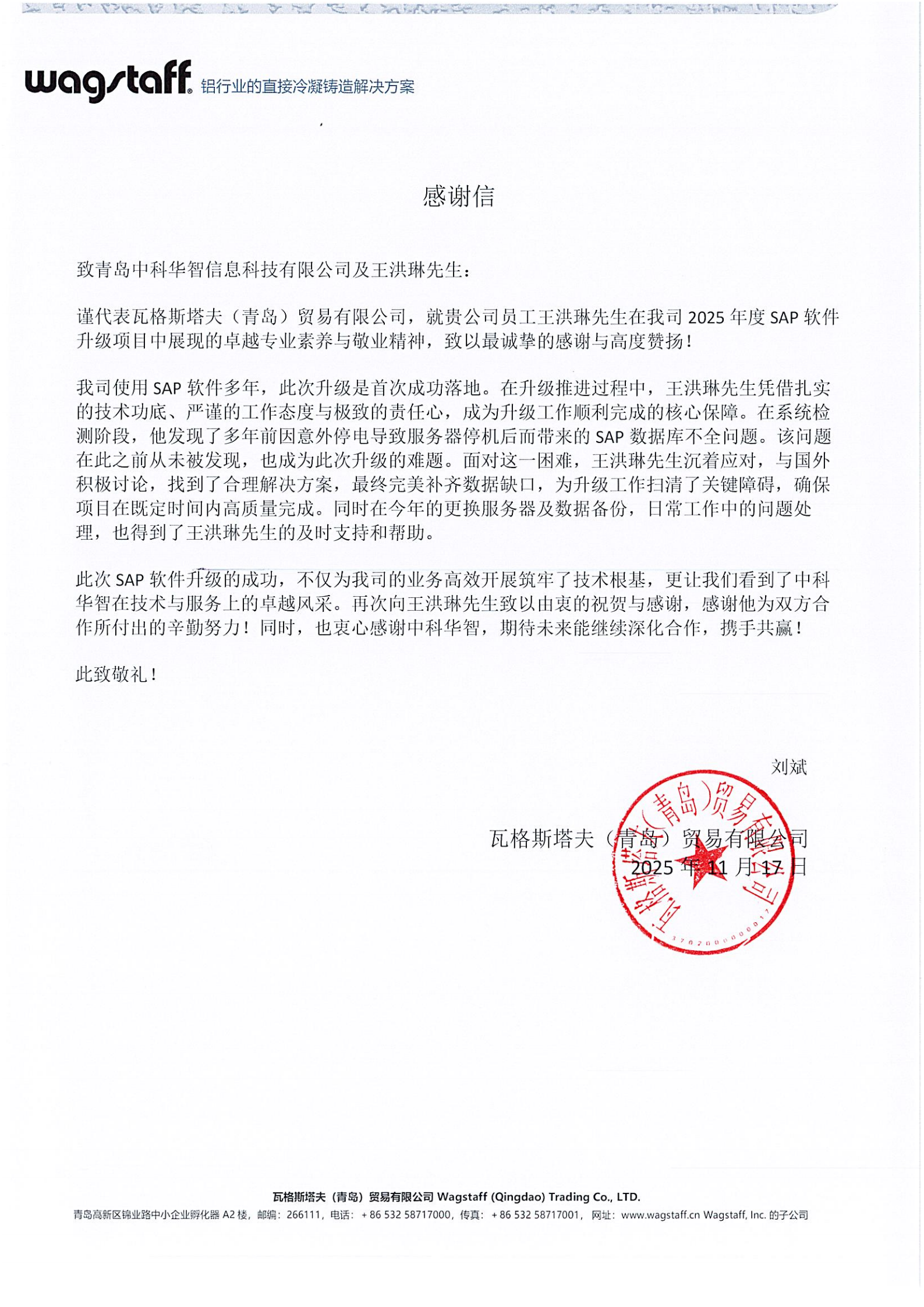 感谢信-瓦格斯塔夫.png 感谢信-瓦格斯塔夫.png